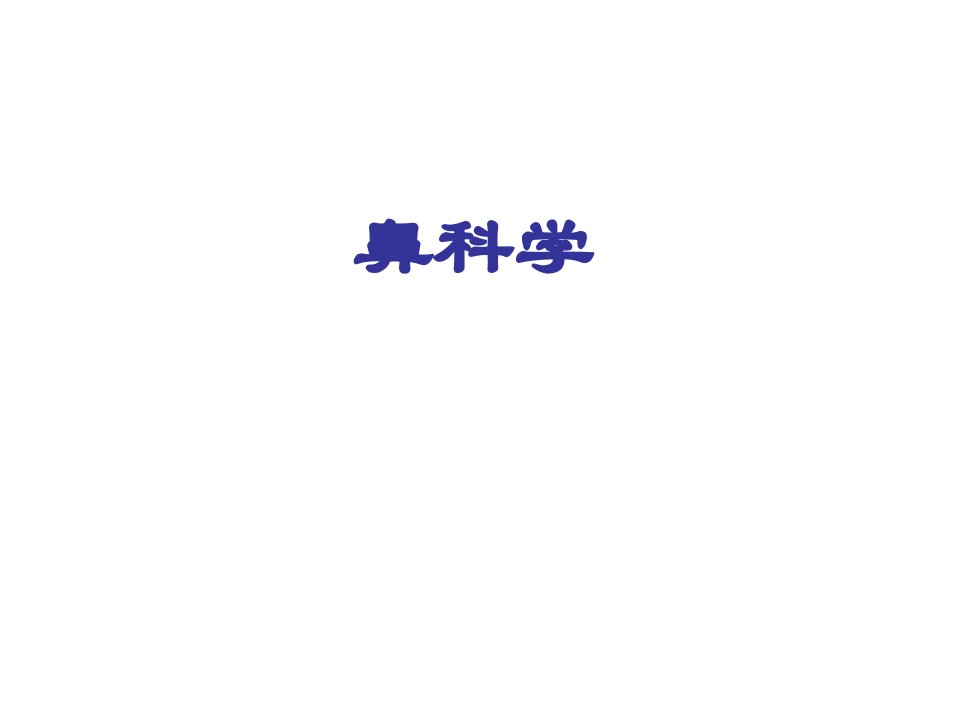 鼻部解剖.ppt