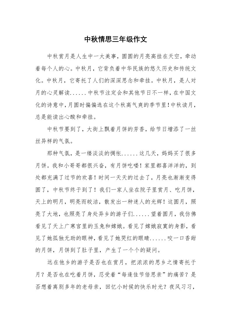 中秋情思三年级作文