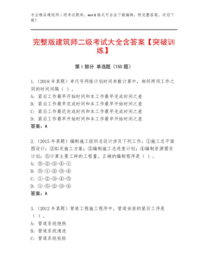 内部培训建筑师二级考试真题题库及答案【历年真题】