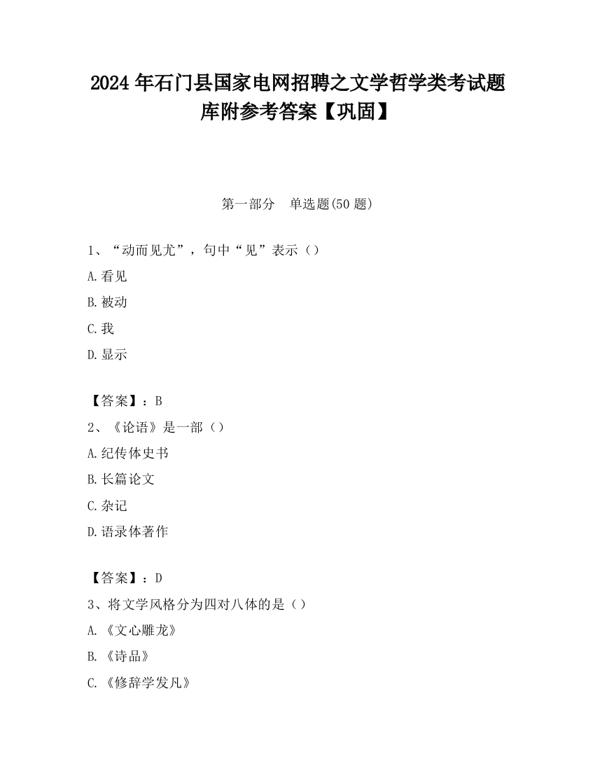 2024年石门县国家电网招聘之文学哲学类考试题库附参考答案【巩固】