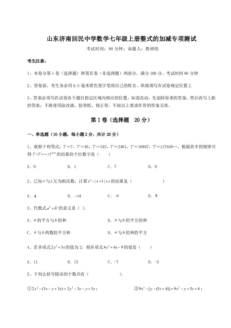 山东济南回民中学数学七年级上册整式的加减专项测试练习题（含答案详解）