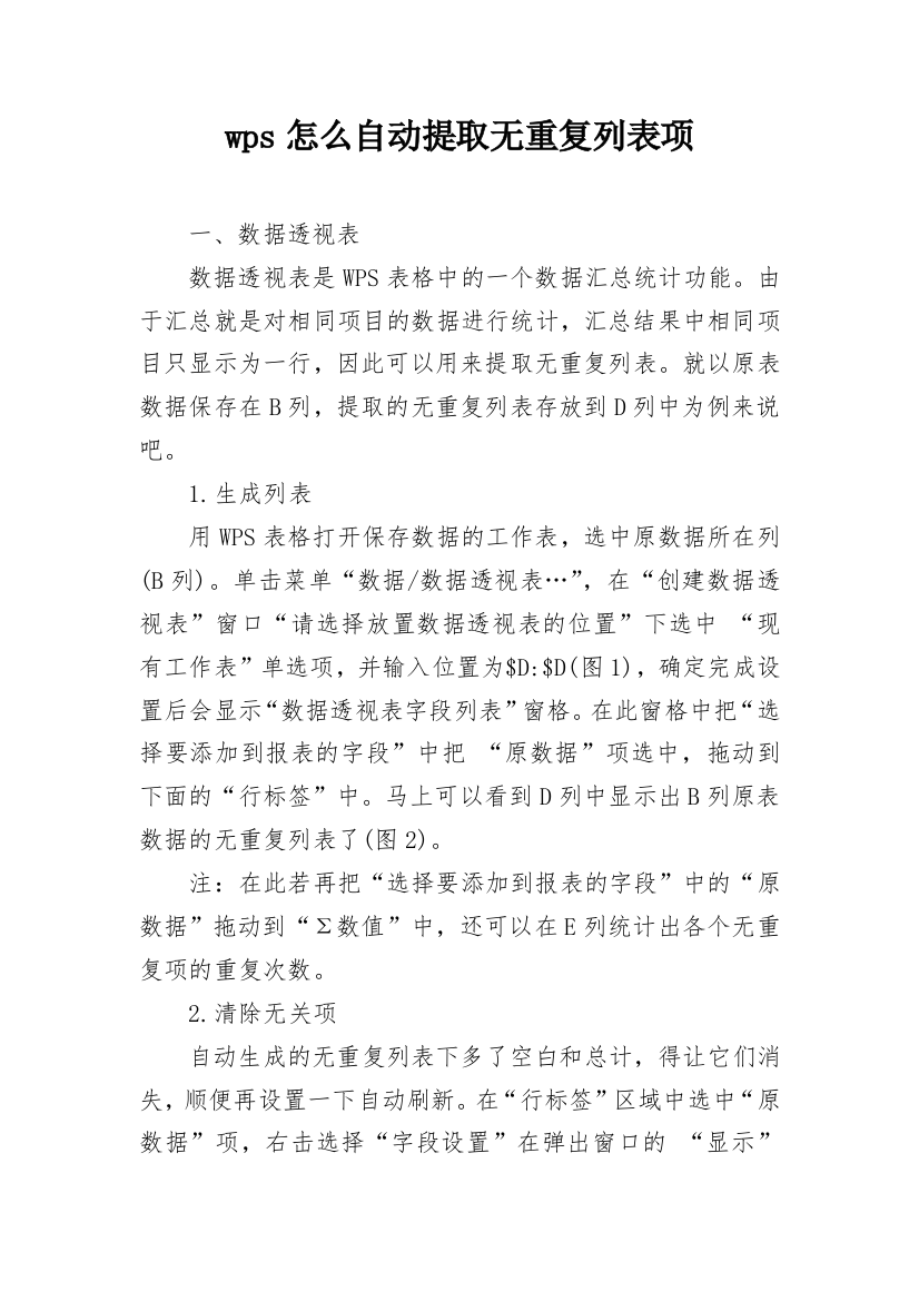 wps怎么自动提取无重复列表项