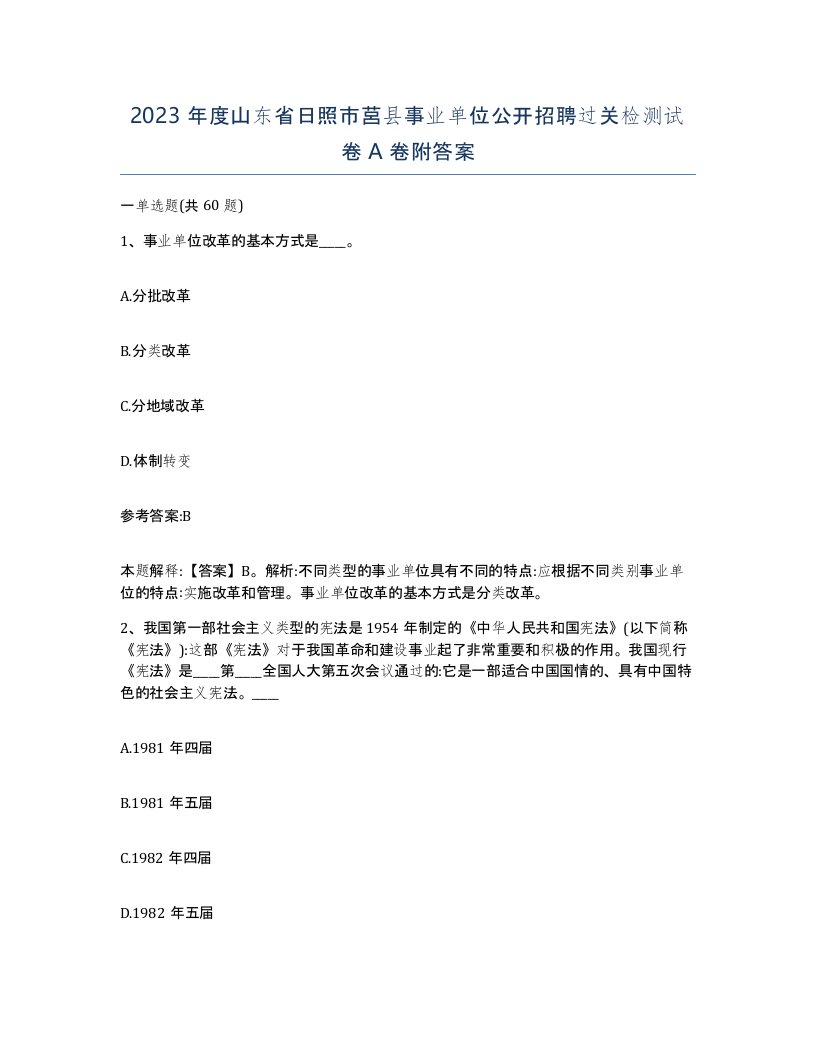 2023年度山东省日照市莒县事业单位公开招聘过关检测试卷A卷附答案