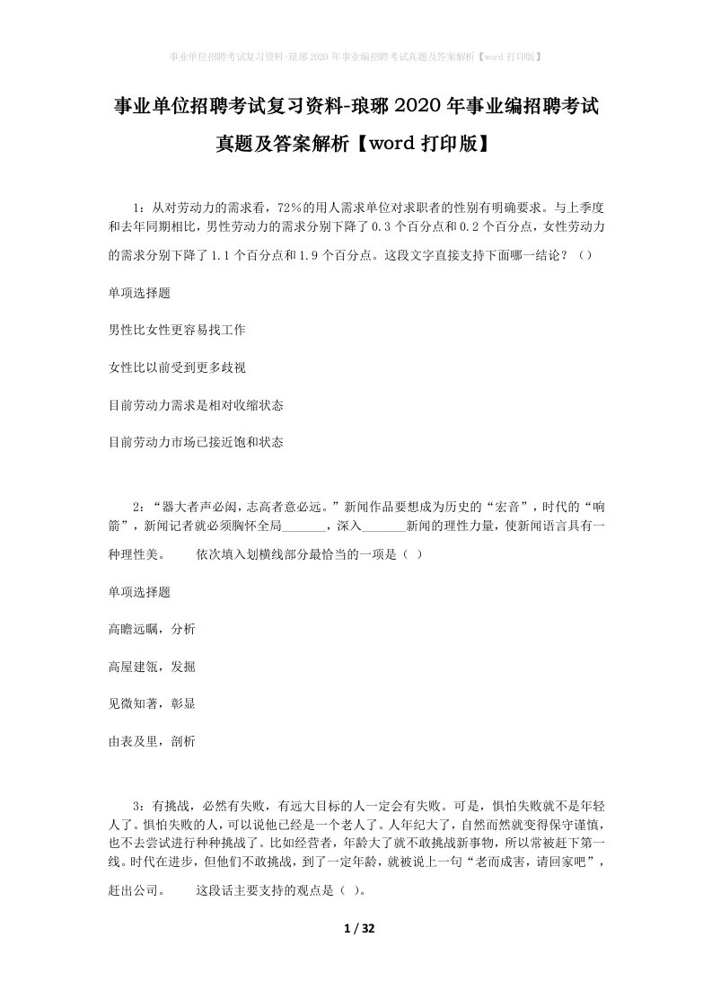 事业单位招聘考试复习资料-琅琊2020年事业编招聘考试真题及答案解析word打印版