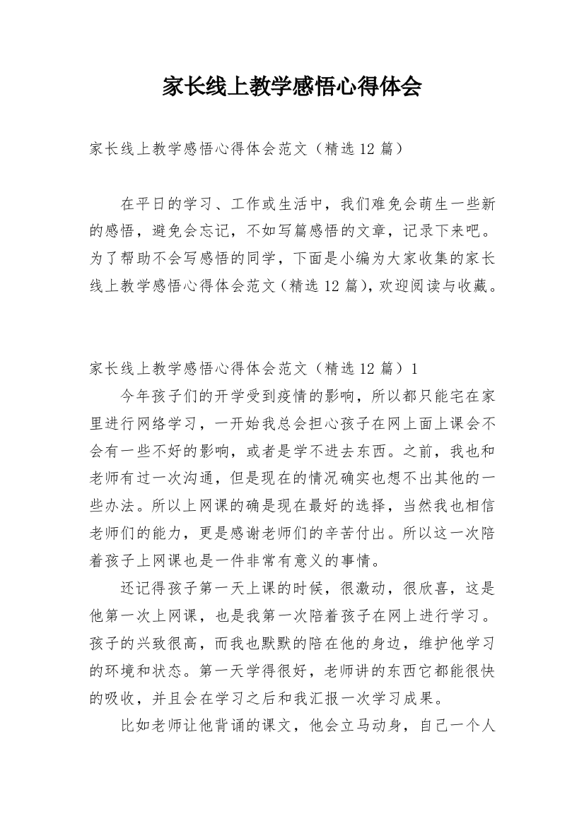 家长线上教学感悟心得体会