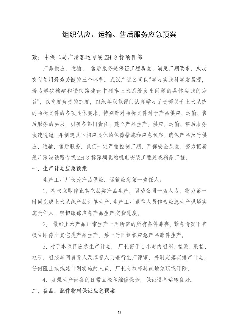 组织供应运输售后服务方案