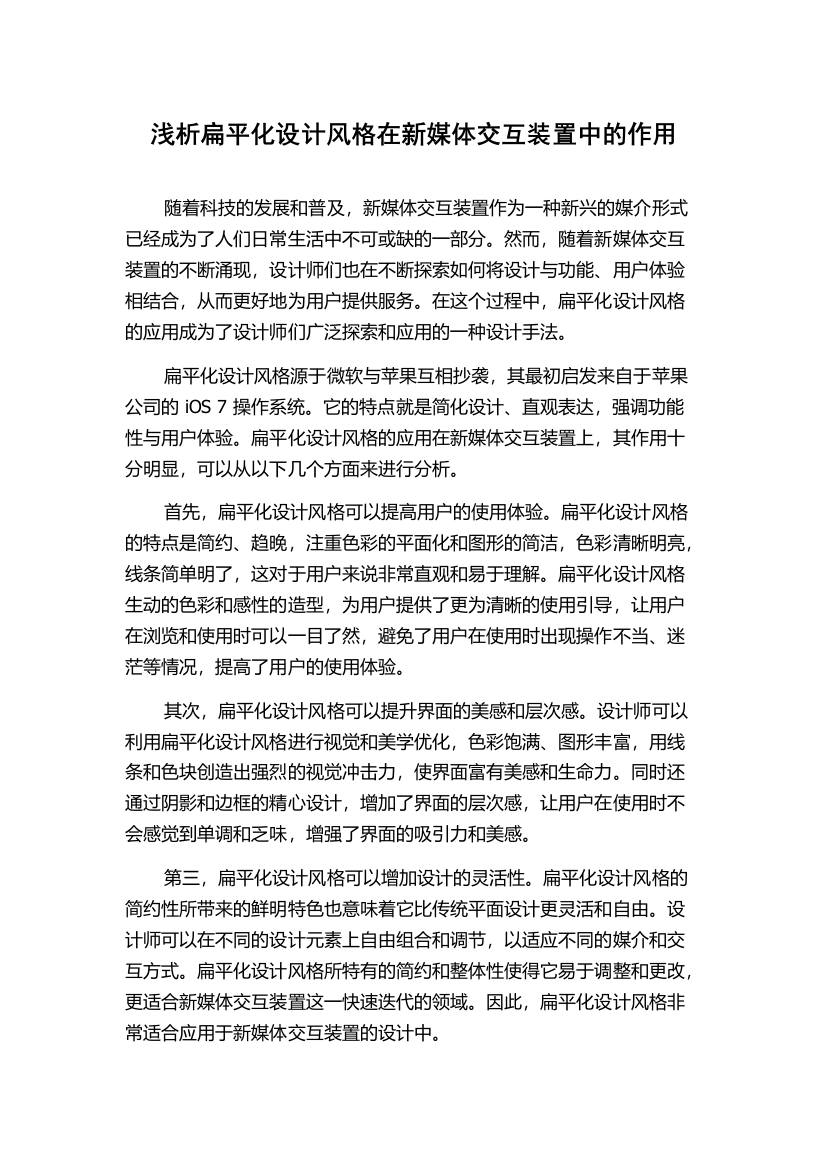 浅析扁平化设计风格在新媒体交互装置中的作用