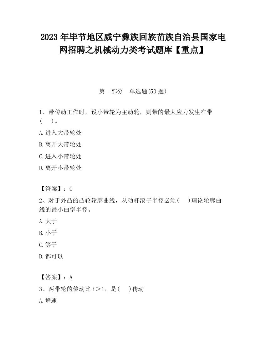 2023年毕节地区威宁彝族回族苗族自治县国家电网招聘之机械动力类考试题库【重点】