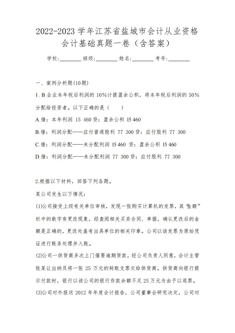 2022-2023学年江苏省盐城市会计从业资格会计基础真题一卷(含答案)