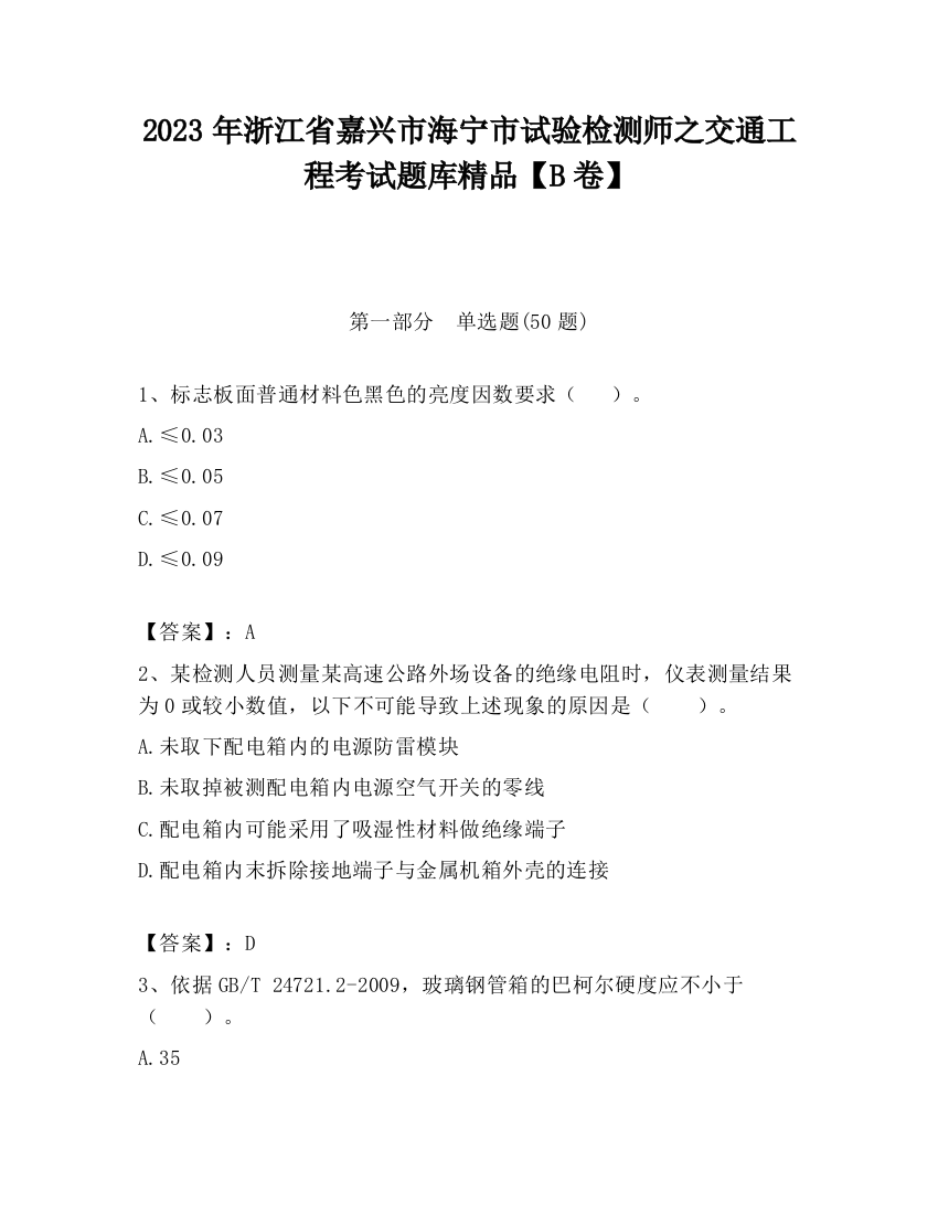 2023年浙江省嘉兴市海宁市试验检测师之交通工程考试题库精品【B卷】