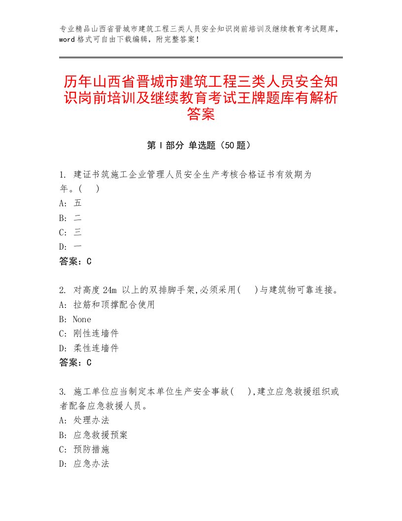 历年山西省晋城市建筑工程三类人员安全知识岗前培训及继续教育考试王牌题库有解析答案