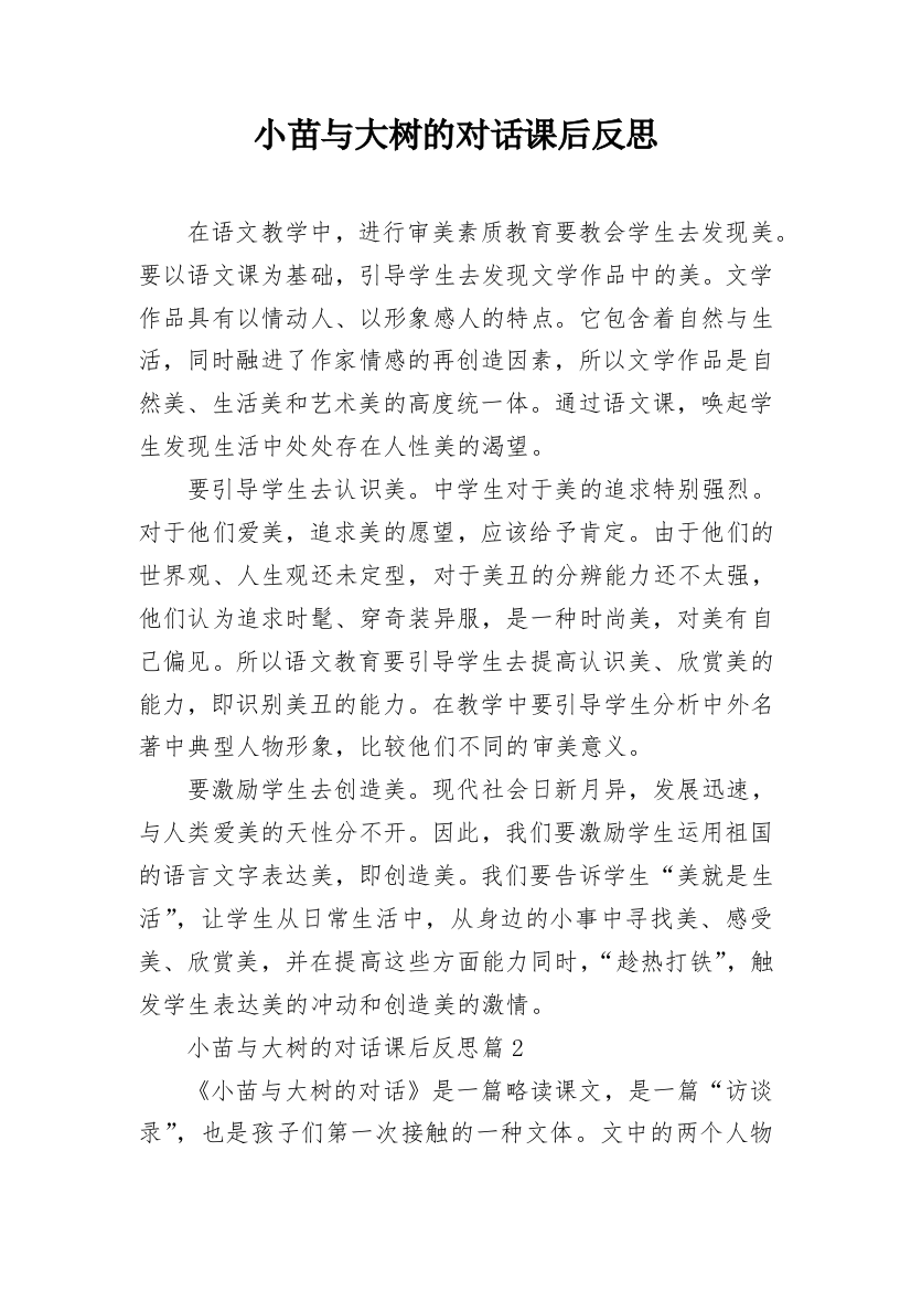 小苗与大树的对话课后反思