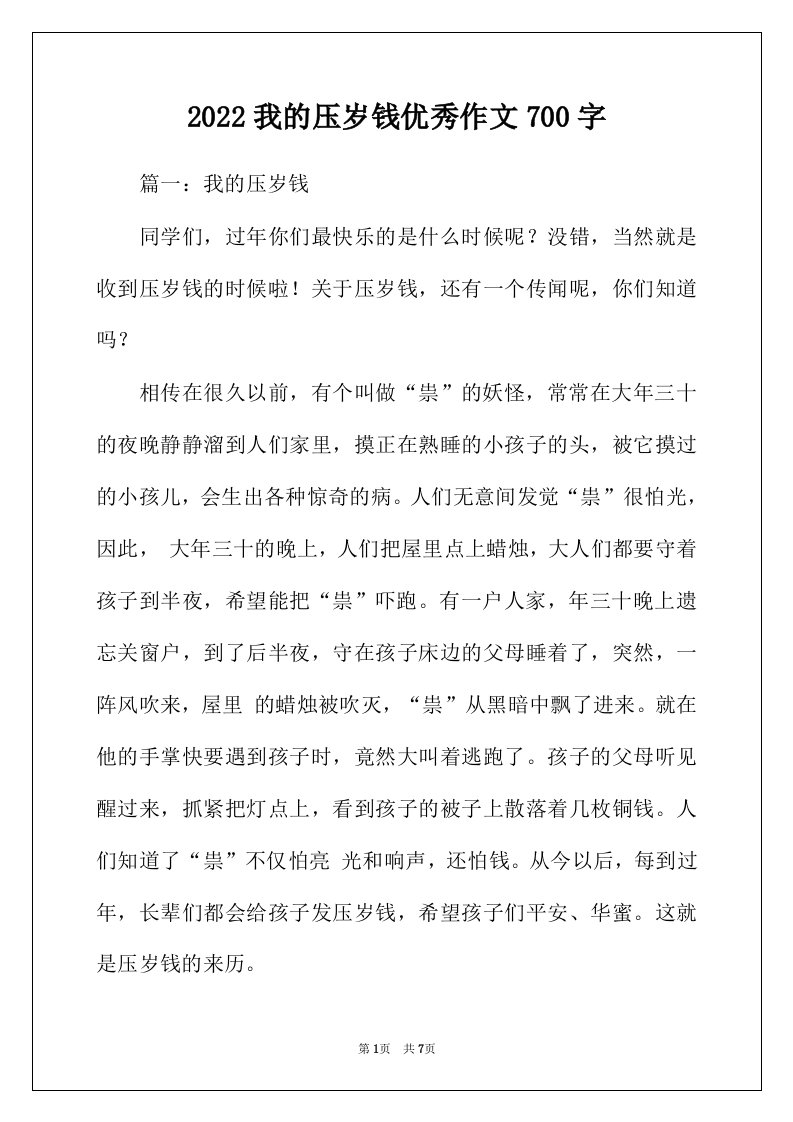 2022年我的压岁钱优秀作文700字