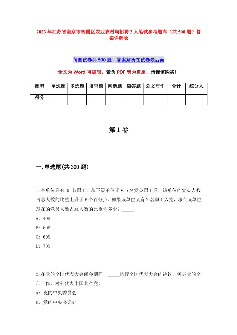 2023年江苏省南京市栖霞区农业农村局招聘2人笔试参考题库共500题答案详解版