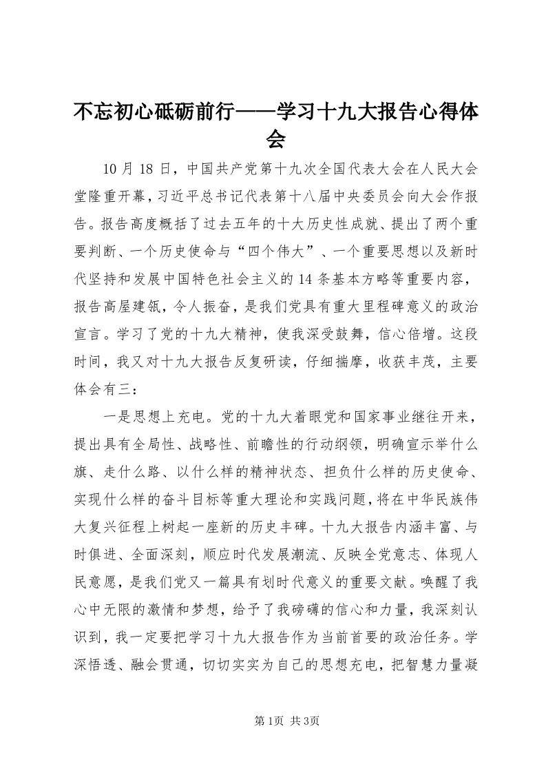 不忘初心砥砺前行——学习十九大报告心得体会