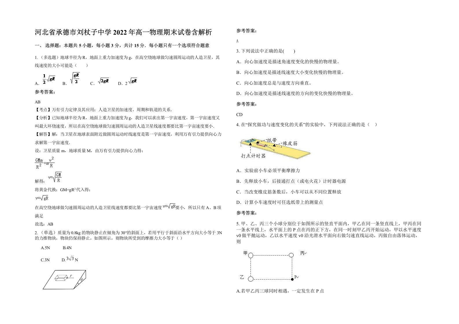 河北省承德市刘杖子中学2022年高一物理期末试卷含解析