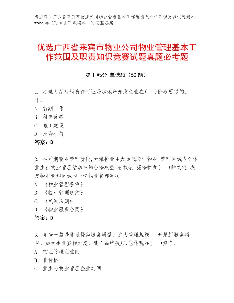 优选广西省来宾市物业公司物业管理基本工作范围及职责知识竞赛试题真题必考题