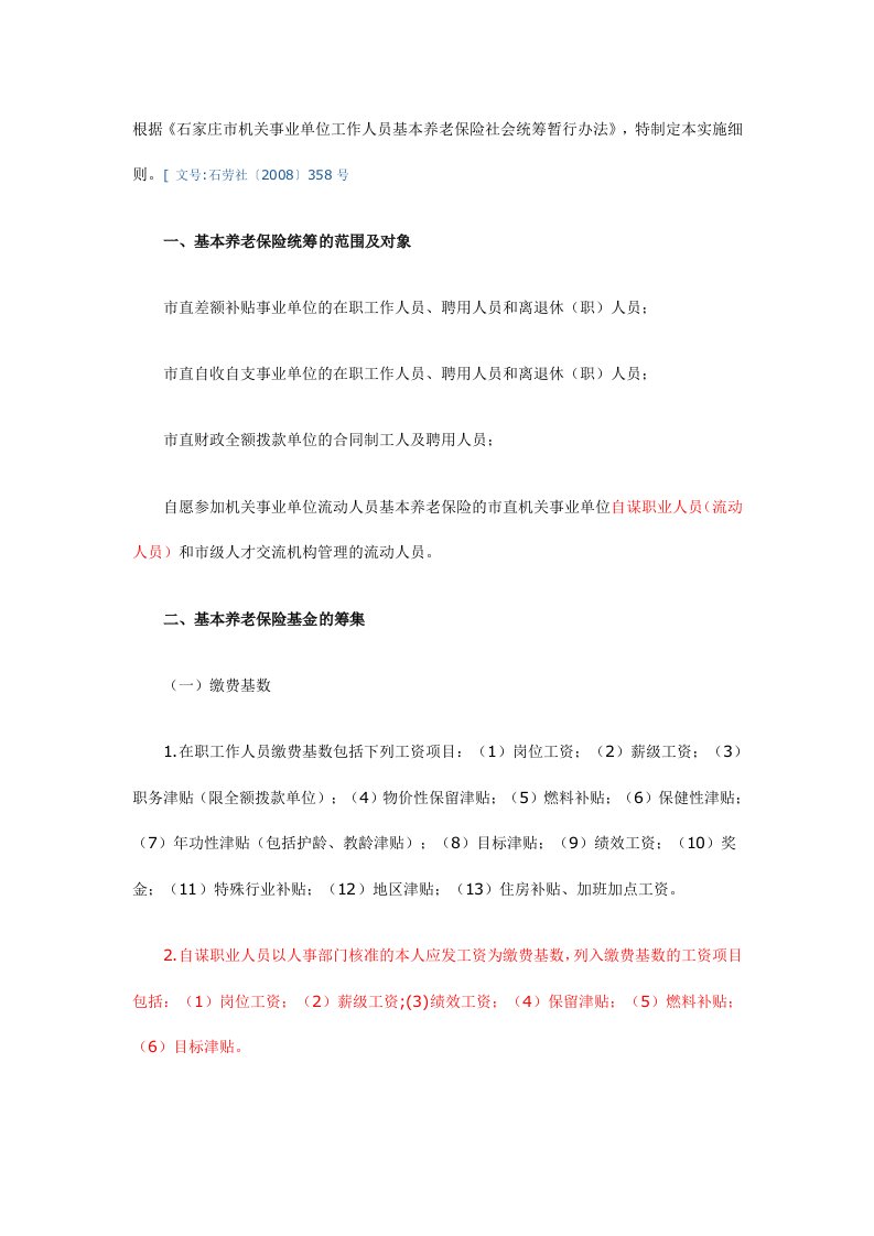 根据《石家市机关事业单位工作人员基本养老保险社会统筹暂行办法》,特制定本实施细则