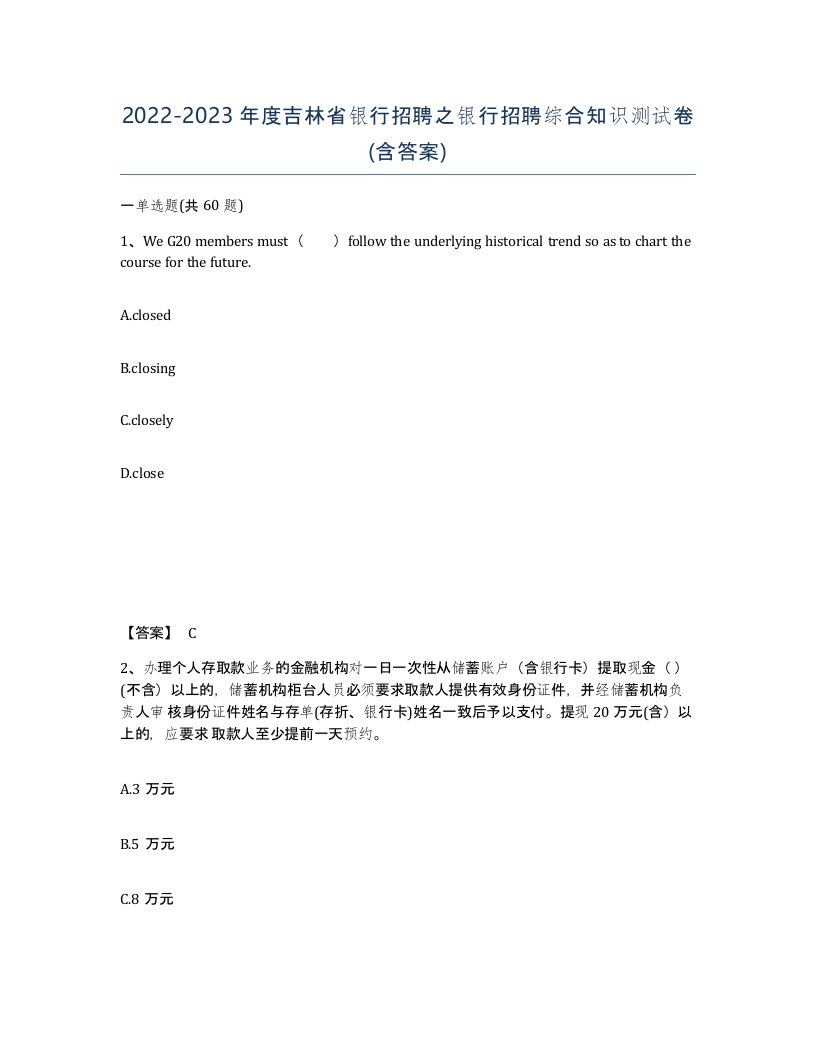 2022-2023年度吉林省银行招聘之银行招聘综合知识测试卷含答案