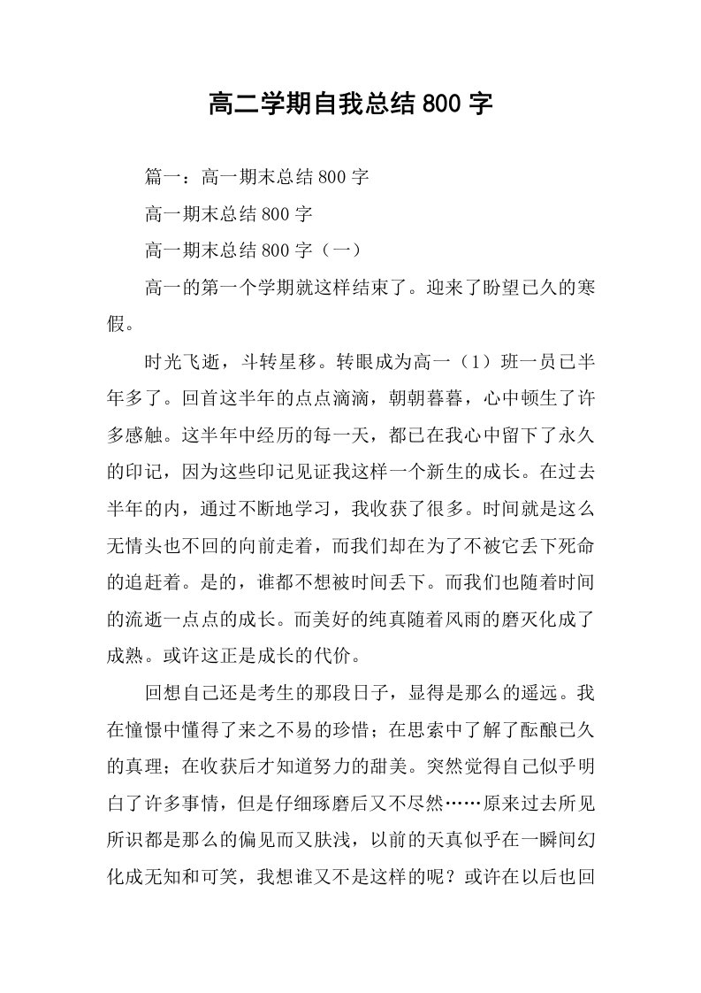 高二学期自我总结800字