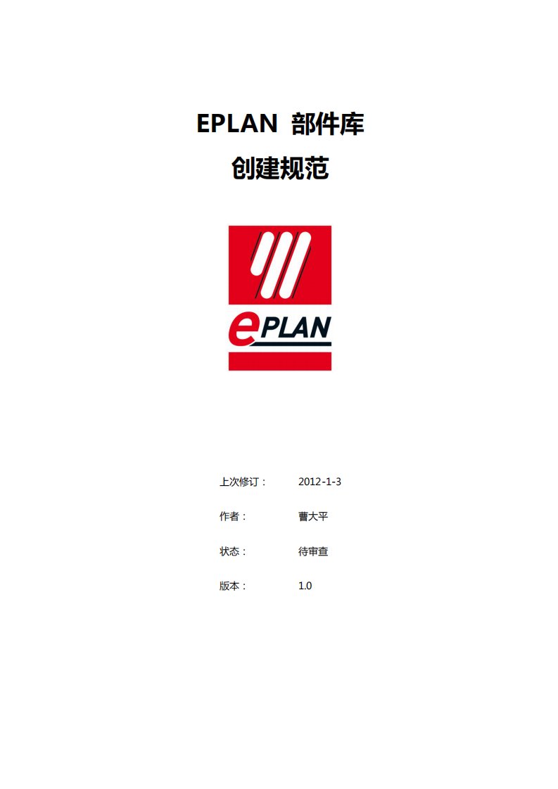 EPLAN-部件库创建规范-(1)