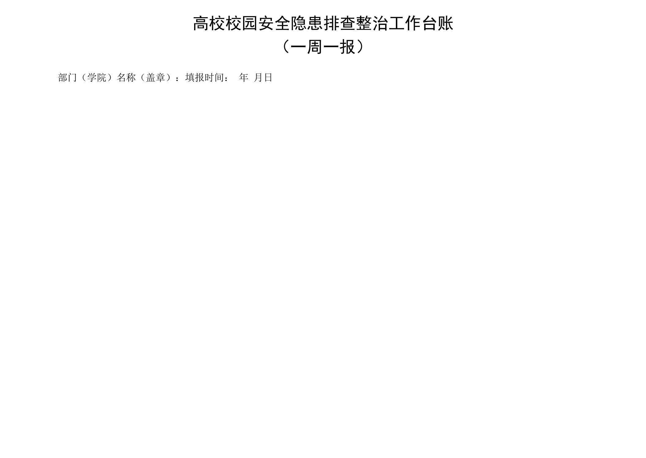 高校校园安全隐患排查整治工作台账表