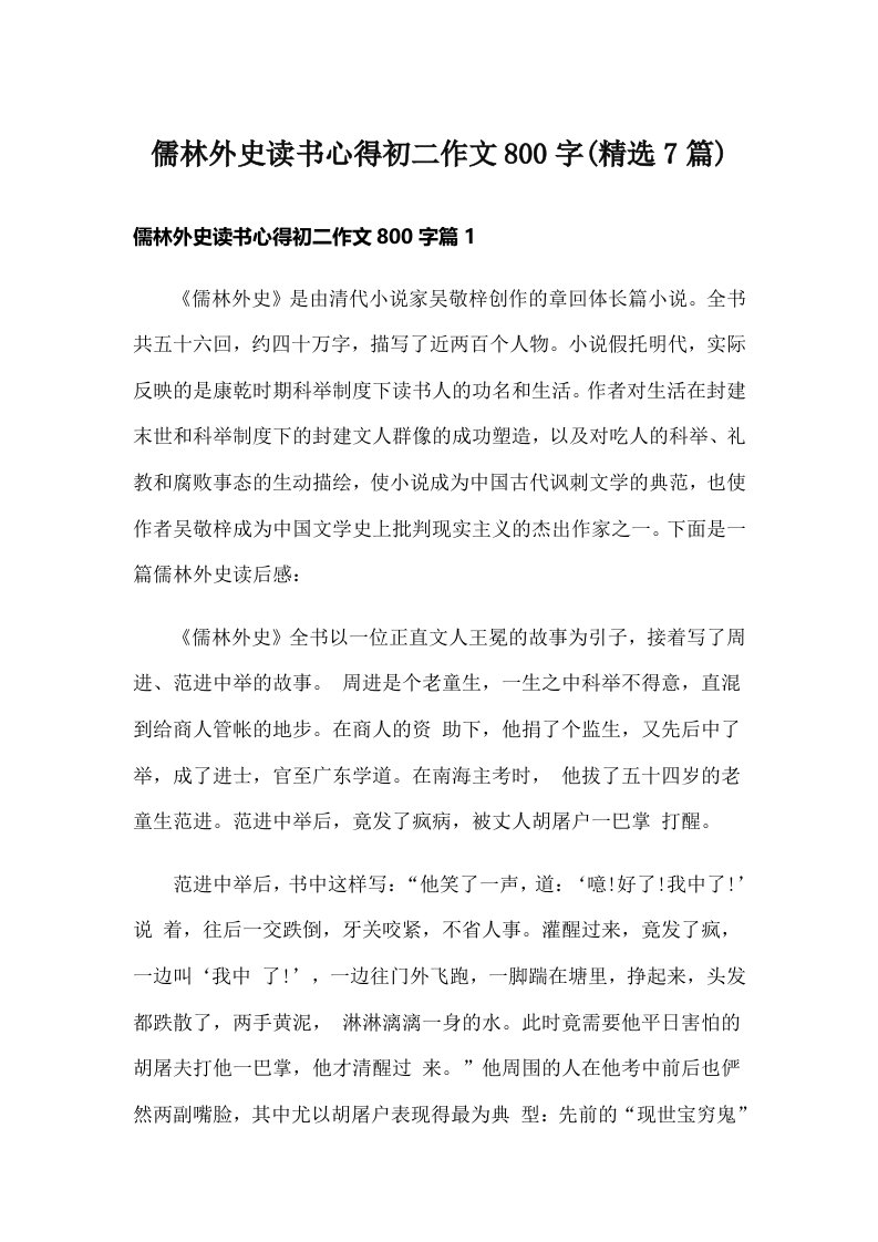 儒林外史读书心得初二作文800字(精选7篇)