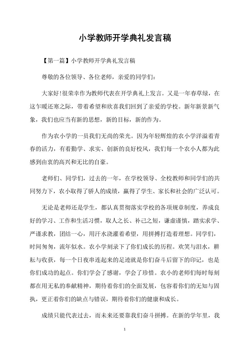 小学教师开学典礼发言稿