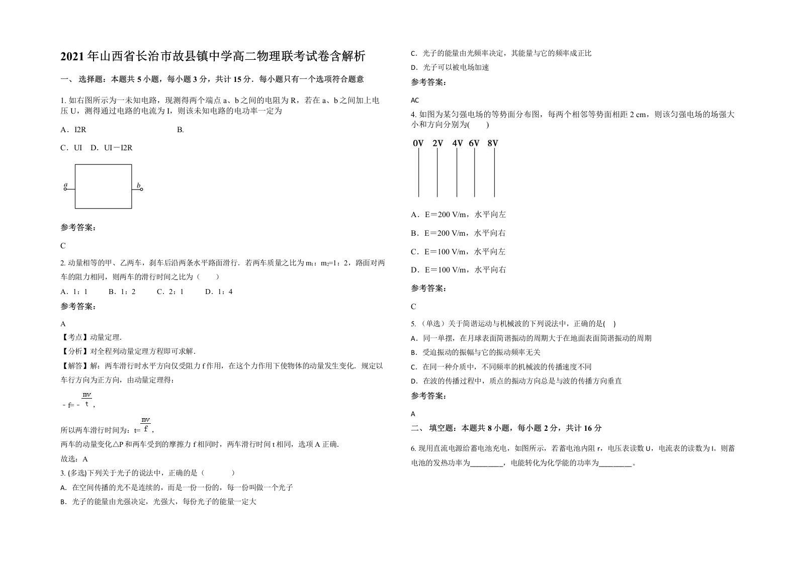 2021年山西省长治市故县镇中学高二物理联考试卷含解析