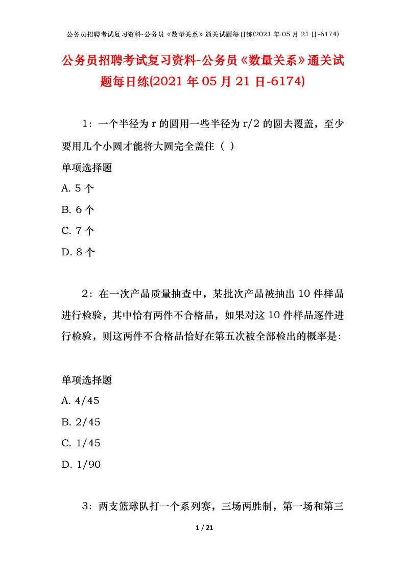 公务员招聘考试复习资料-公务员数量关系通关试题每日练2021年05月21日-6174