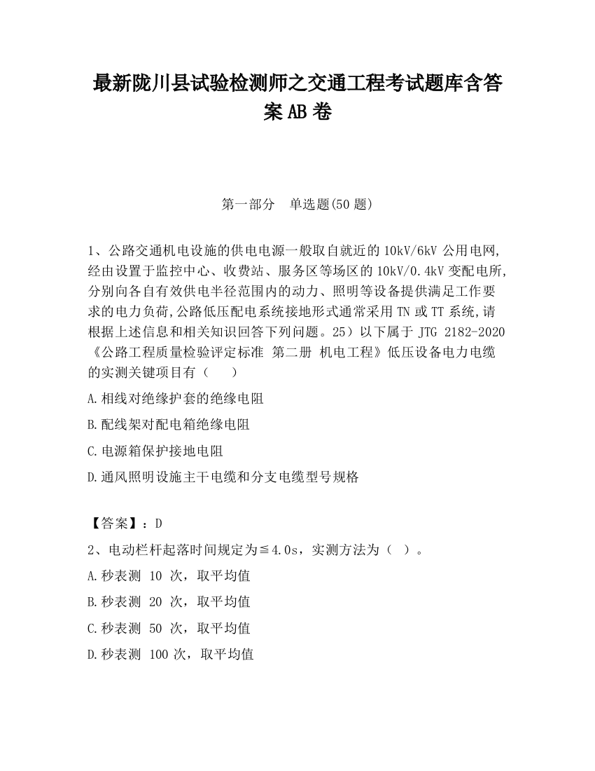 最新陇川县试验检测师之交通工程考试题库含答案AB卷