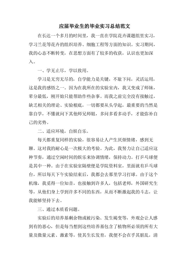 应届毕业生的毕业实习总结范文