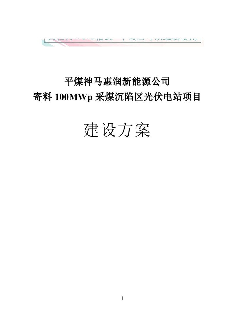 太阳能光伏电站项目建设实施方案(1)