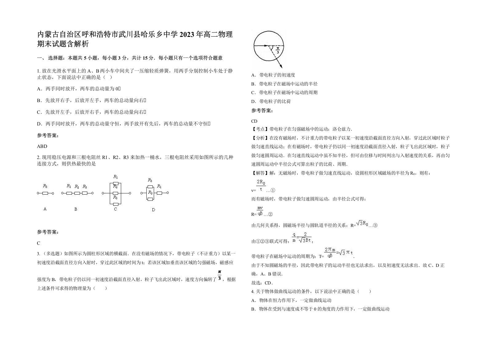 内蒙古自治区呼和浩特市武川县哈乐乡中学2023年高二物理期末试题含解析