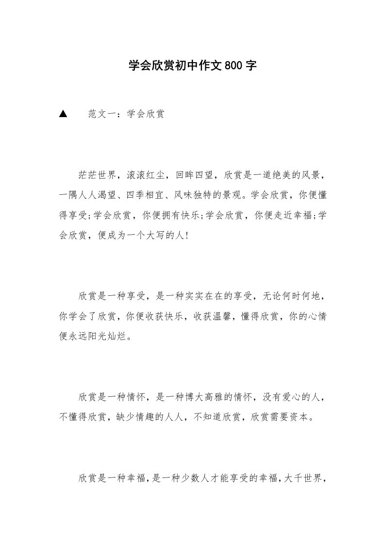 学会欣赏初中作文800字