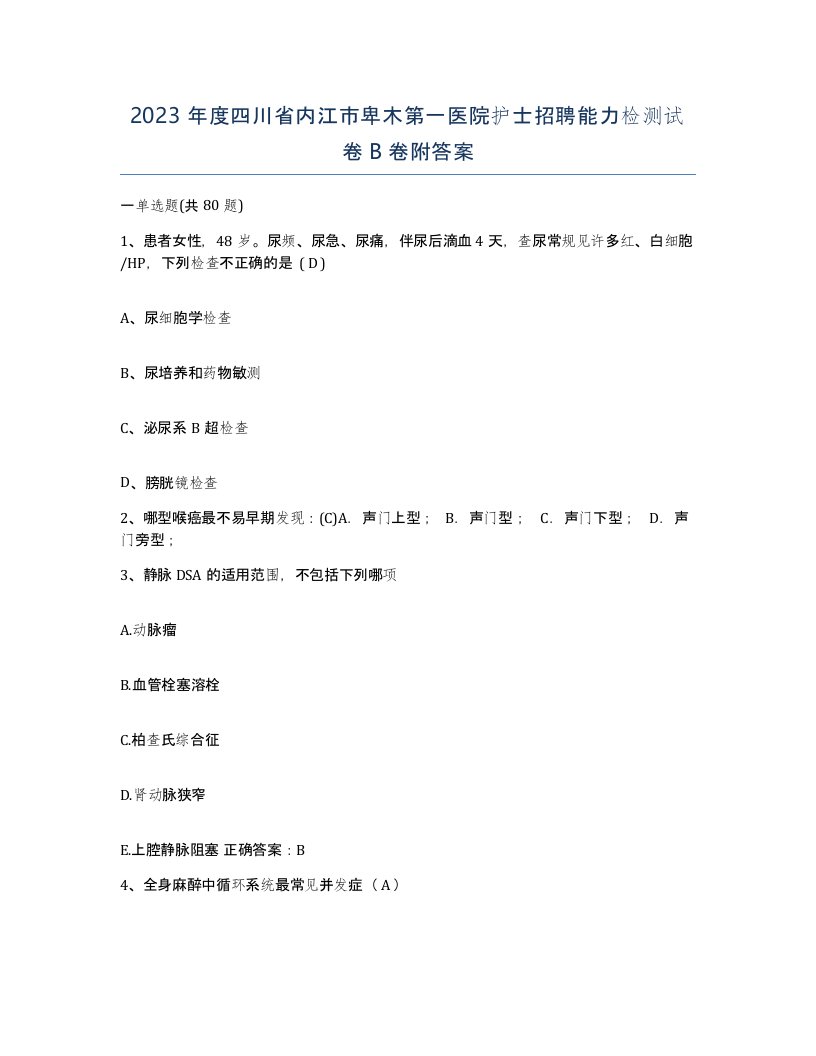 2023年度四川省内江市卑木第一医院护士招聘能力检测试卷B卷附答案