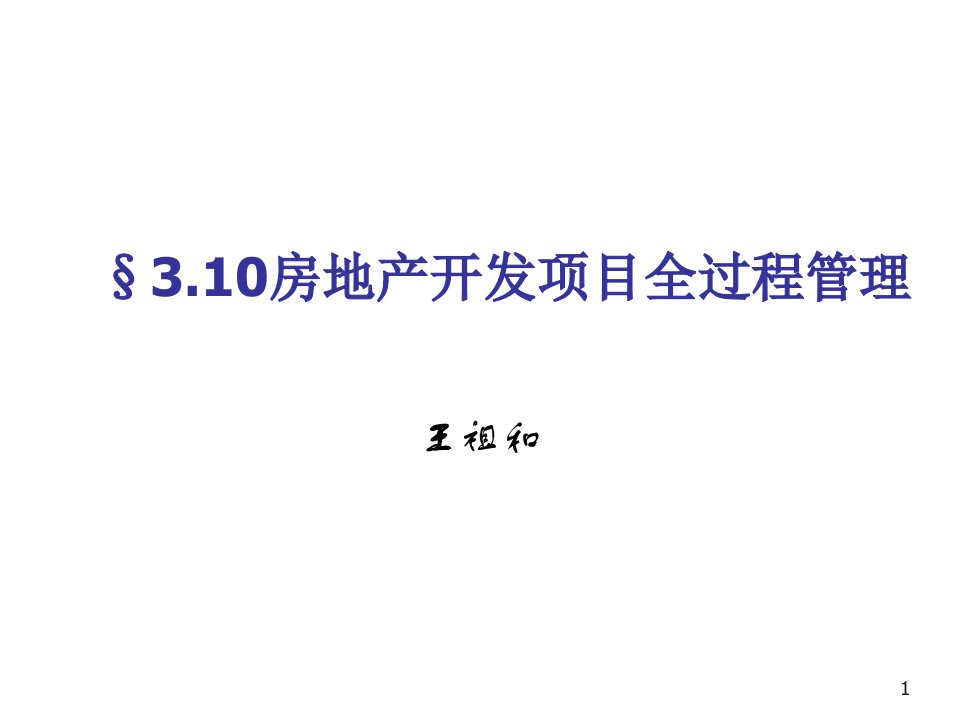 房地产项目管理-房地产开发项目全过程管理