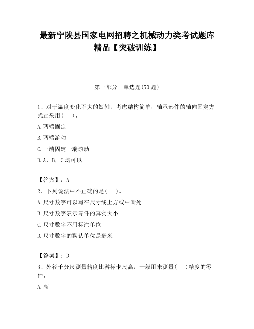 最新宁陕县国家电网招聘之机械动力类考试题库精品【突破训练】