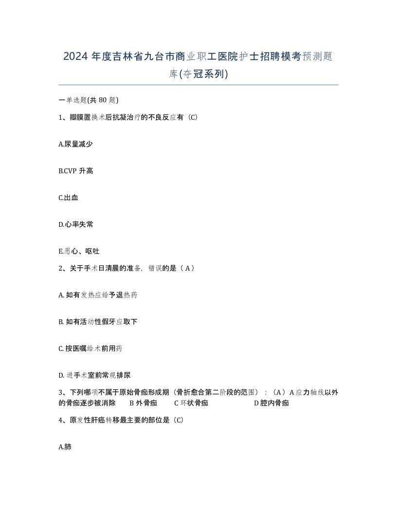 2024年度吉林省九台市商业职工医院护士招聘模考预测题库夺冠系列