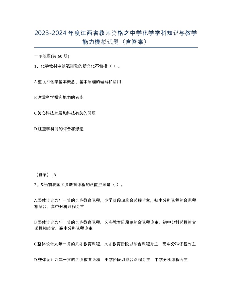 2023-2024年度江西省教师资格之中学化学学科知识与教学能力模拟试题含答案