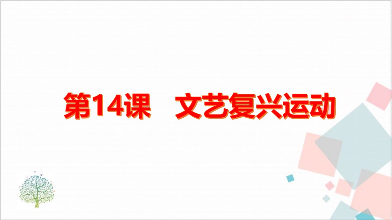 部编版历史九年级（上）文艺复兴运动ppt课件