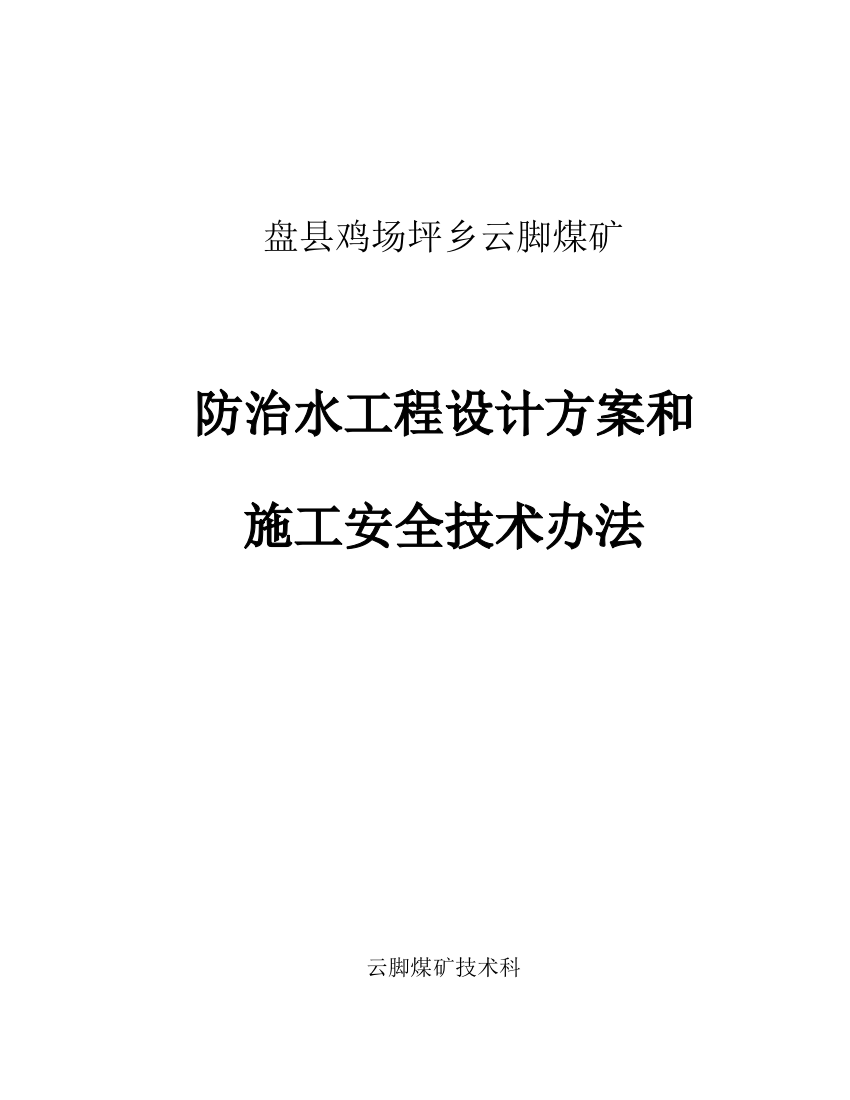 煤矿防治水工程设计方案和施工安全技术措施样本