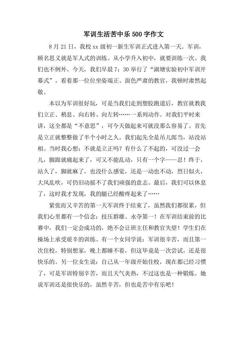 军训生活苦中乐500字作文