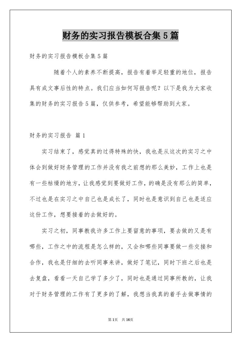 财务的实习报告模板合集5篇