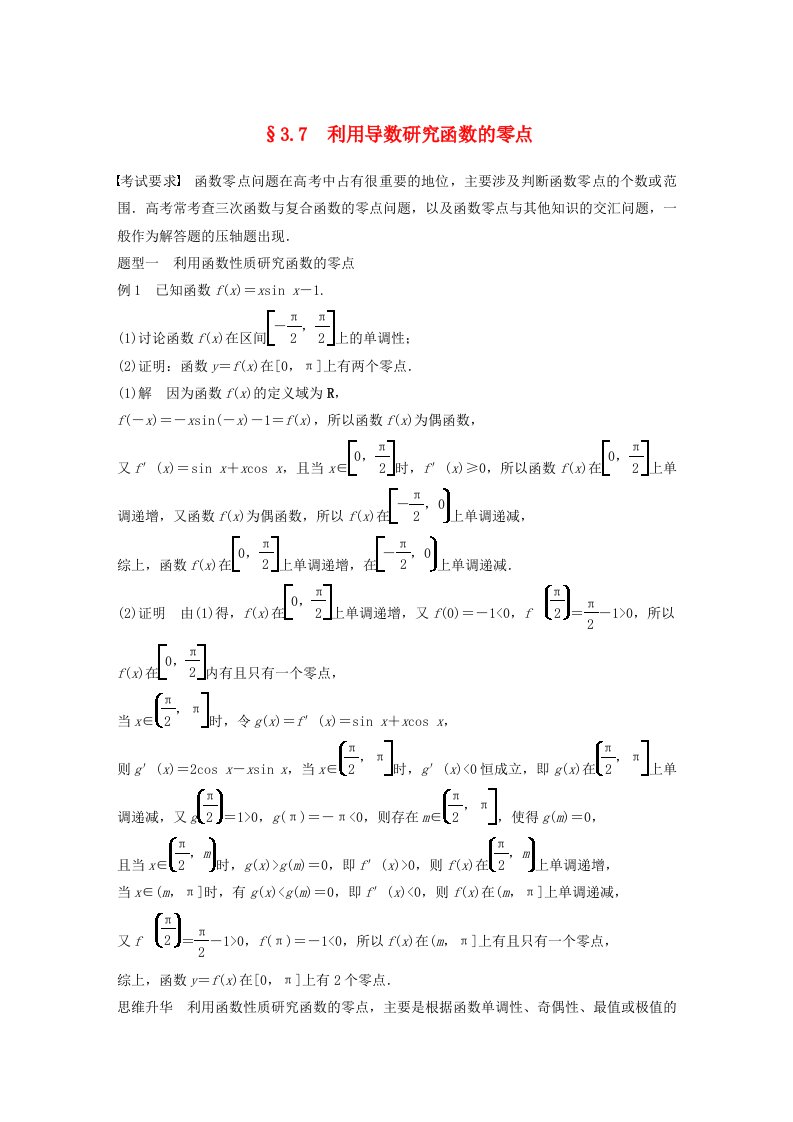 适用于新教材提优版2024届高考数学一轮复习教案第三章一元函数的导数及其应用3.7利用导数研究函数的零点新人教A版