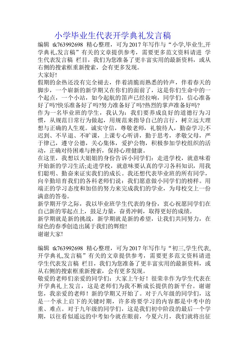 小学毕业生代表开学典礼发言稿