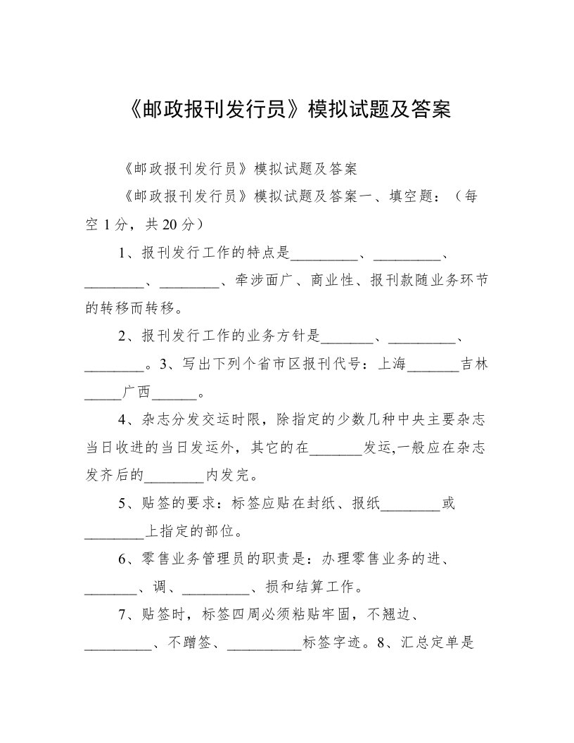 《邮政报刊发行员》模拟试题及答案