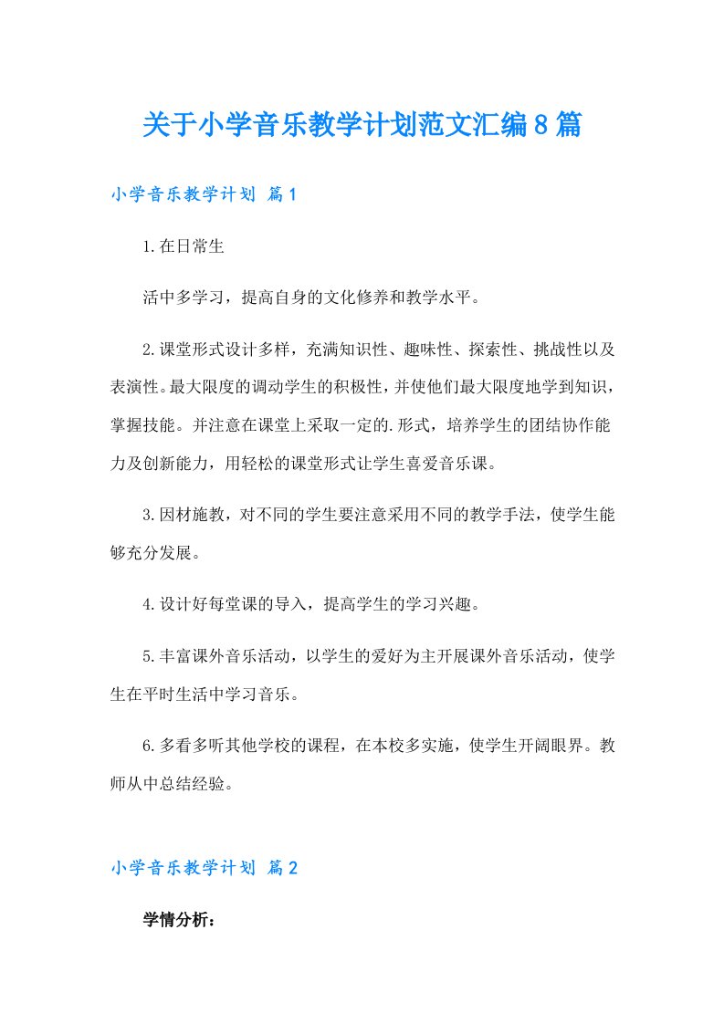 关于小学音乐教学计划范文汇编8篇