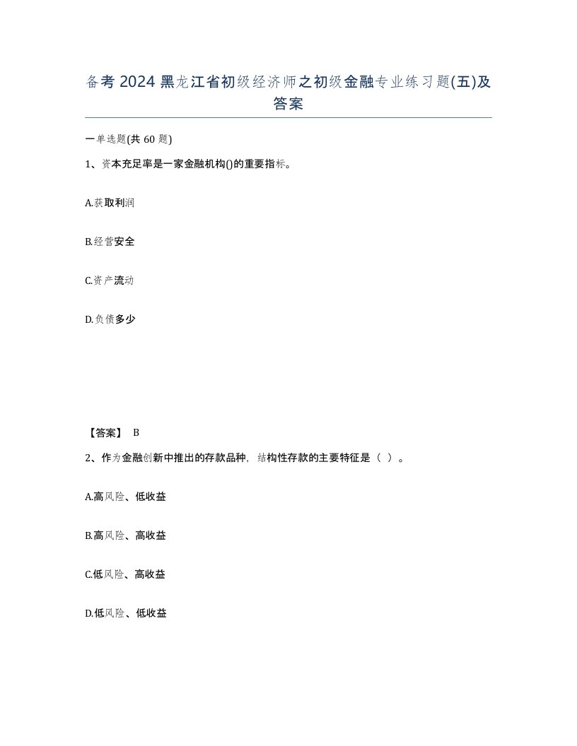 备考2024黑龙江省初级经济师之初级金融专业练习题五及答案