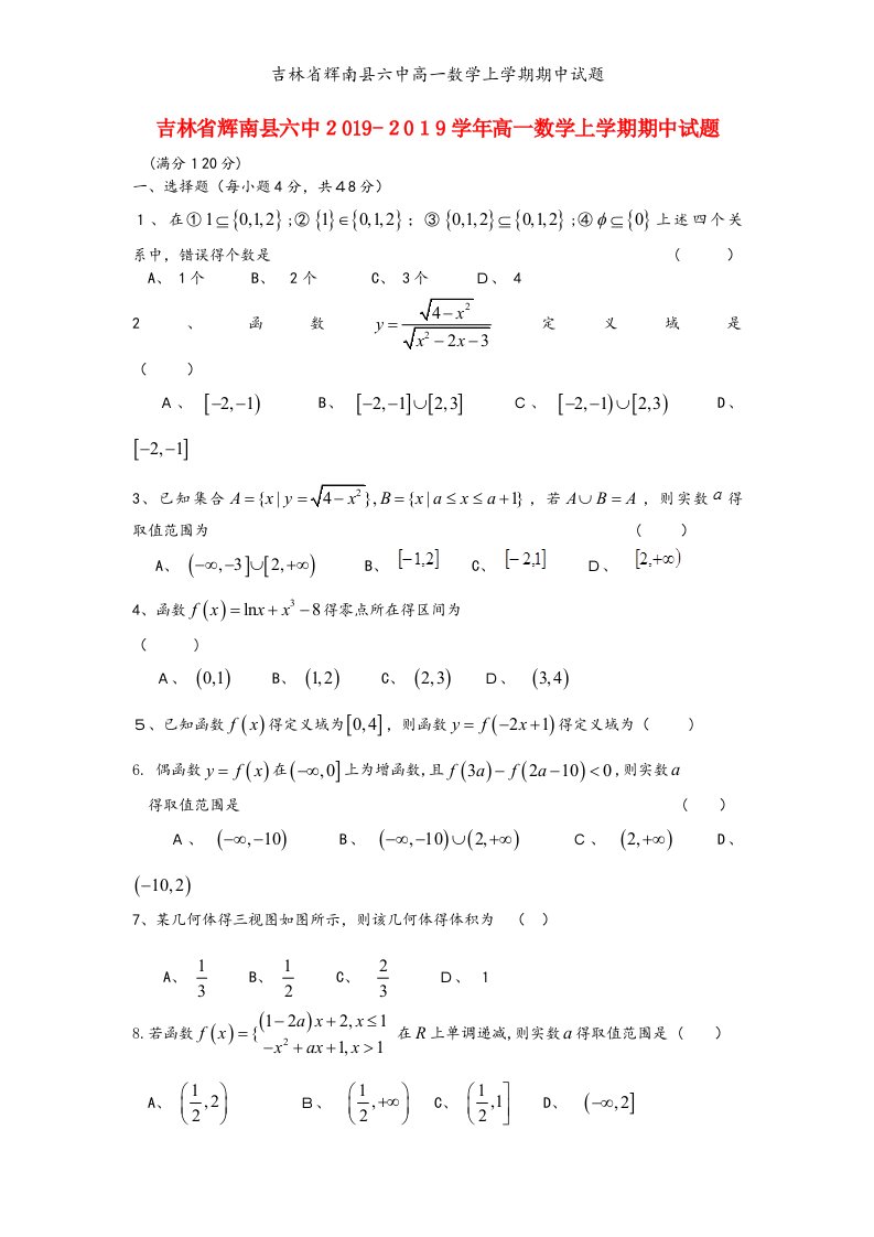 吉林省辉南县六中高一数学上学期期中试题